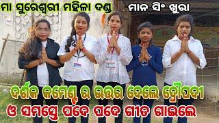 ସୁରେଶ୍ଵରୀ ମହିଳା ଦଣ୍ଡ କୁ କମେଣ୍ଟ ର ଉତ୍ତର ଓ ଗୀତ