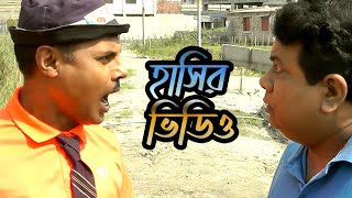 হাসির ভিডিও - New Tranding Comedy Video Amazing Funny Video 2023