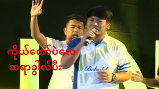 ကိုယ်တော်ပဲလေ - ဆရာခွါလ်ပီး