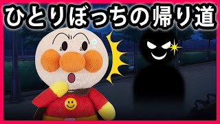 【ひとりぼっちの帰り道】誰？！ 帰りが遅くなったアンパンマンに襲い掛かる恐怖！ 暗くなる前に帰るように言われてたのに...どうしよう　怖い話　寸劇