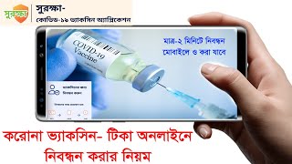 how to registration covid 19 vaccine | COVID 19 Vaccine Registration Tutorial,করোনার টিকা নিবন্ধন