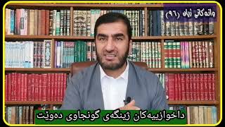 وانەكانی ژیان، پ.ی.د. ناسیح ئاروزەری، ئەڵقەی 96