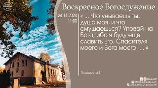 Богослужение 24 ноября 2024 года в церкви "ПРОБУЖДЕНИЕ"