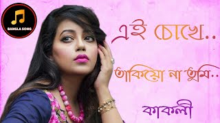 ai cokhe takioh na tomi Bangla old sing kakli 2020 এ চোখে তাকিয়ো না তুমি