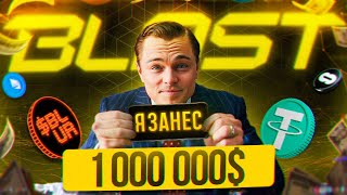 BLAST AIRDROP. Вложил 500 ETH. Крутим спины.ИНСАЙДЫ по LO. Как заработать 🍋$ на крипте? СТРИМ