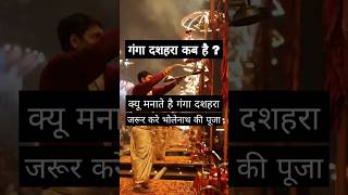 Ganga Dushera Kab Hai | Astro Vaigyanik | Shorts #shorts #astrovaigyanik #gangaaarti #gangadussehra