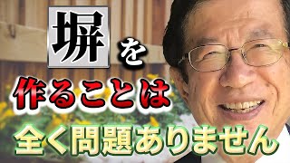 【公式】プライバシー確保のため自宅に塀をつくる予定ですが、これも「人のためではなく自分を優先している」ことになりますか？【武田邦彦】