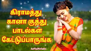 Tamil super songs ❤️❤️😘 கிராமத்து கானா பாடல் கேட்க கேட்க இனிமை 💃