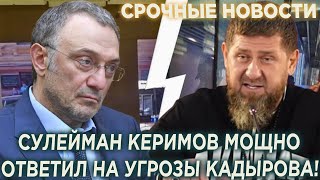 Кадыров в ярости! Сулейман Керимов мощно ответил на угрoзы Рамзана Кадырова!