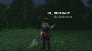 Таганский  полководца(ВЛ) обзор 105 ур #Lineage2#RUoff#main