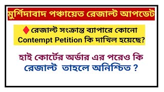 মুর্শিদাবাদ পঞ্চায়েত রেজাল্ট / হাই কোর্টের অর্ডারের পরেও রেজাল্ট কেনো হচ্ছে না?