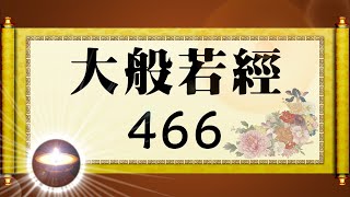 福智大般若經 466｜福增慧長 功德無量 善神護佑 趨吉避凶