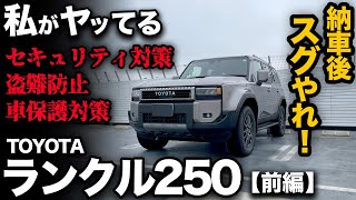 【前編】ランクル250 “買ったらスグやれ！” 私がオススメの「盗難対策！セキュリティ！ボディ保護！」