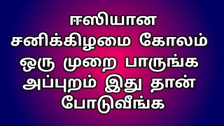 ஈஸியான சனிக்கிழமை கோலம் ஒரு முறை பாருங்க அப்புறம் இந்த கோலம் போடுவீங்க | 10 G kolam #kolam#rangoli