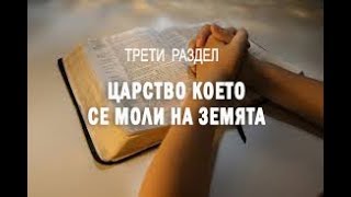 Царство което се моли на земята - 3 раздел от книгата на Д. Принс "Тайната на отговорената молитва"