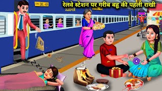 रेलवे स्टेशन पर गरीब बहू की पहली राखी | Garib Bahu Ki Pahli Rakhi | Abundance Sas Bahoo Chik Chik ..