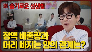 19금! 슬기로운 탈모 성생활의 모든 것 [ep.12]