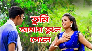 তুমি আমায় ভুলে গেলে | Tumi Amay Bhule Gele | Momata Baul Gana