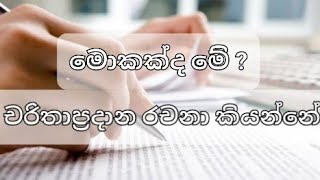 චරිතාප්‍රදාන රචනා හැඳින්වීම.