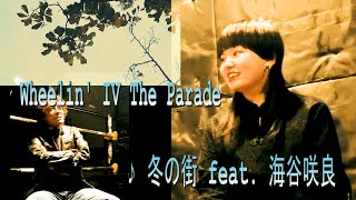 【インタビュー⑤】海谷咲良 / Wheelin' IV The Parade・コンピアルバム 参加ミュージシャンと座談会