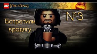 Давайте поиграем в LEGO: The Lord of the Rings / Встретили бродягу