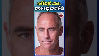 గుకేశ్ విక్టరీ వెనుక..భారత జట్టు మాజీ కోచ్! #gukesh #paddyupton #worldchesschampion #abnsports