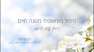 רון גרנות הומיאופתיה קלאסית - ראיון עם רותם