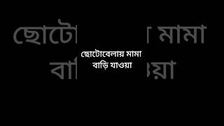 ছোটোবেলায় মামা বাড়ি যাওয়া VS বড়োবেলায় মামা বাড়ি যাওয়া#viralvideos #funnyvideo#shots#viral