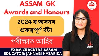 Awards and Honours 2024| অসমৰ বঁটা আৰু পুৰস্কাৰ সমূহ|Jahnabi Mam| Exam Crackers Assam|#awards #adre