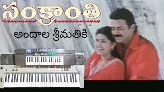 andala srimathiki||song on keyboard||the santhu music||Casio version||sankranti movie||