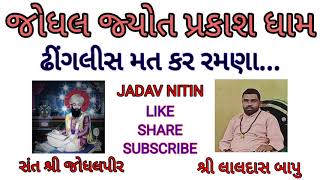 ઢીંગલીસ મત કર રમણા || શ્રી લાલદાસ બાપુ || JADAV NITIN ||