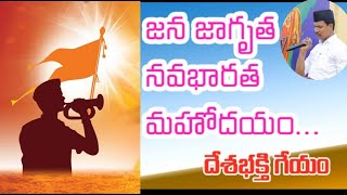 RSS Song జనజాగృత నవ భారత మహోదయం దేశభక్తి గీతం #geetganga #rss #vijayadashami