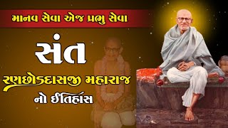 સંત રણછોડદાસજી મહારાજ નો ઈતિહાસ | Ranchhoddasji Maharaj | માનવ સેવા એજ પ્રભુ સેવા