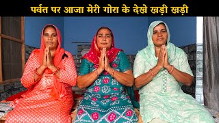 पर्वत पर आजा मेरी गोरा के देखे खड़ी खड़ी | Haryanavi Ladies Bhajan