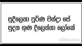 සුදිලෙනා පූර්ණ චන්ද්‍රා සේ - මොහොමඩ් රාෆික් | Sudilena Purna Chandra Se - Mohamed Raffiq