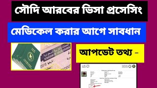 বর্তমানে সৌদি আরবের ভিসা প্রসেসিং হয়? | saudi Visa stumping | Tasheer centre- Saudi visa processing