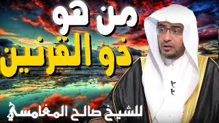 ذو القرنين 💚 | مقطع للدكتور صالح المغامسي مؤثر جدا