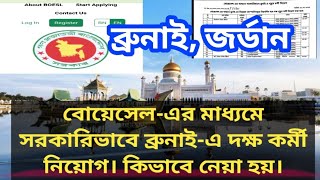 সরকারিভাবে ব্রুনাই ও জর্ডান কর্মী নিয়োগ |  সার্কুলার | BOESL apply | কাজের ভিসা BruneiVisa | 2024 |