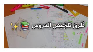 كيف أُلخص دروسي ؟ | الخرائط الذهنية ؛ البطاقات ؛ .. و طرق أخرى مميزة 📚♡