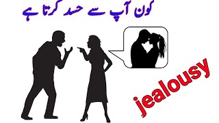 5 signs of jealousy , jealous logon ki nishani #jealousy Hidden secrets