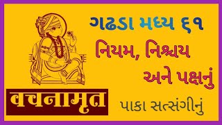 વચનામૃત ગઢડા મધ્ય 61 -  નિયમ, નિશ્ચય અને પક્ષનું |vachanamrut gadhada madhya 61 | paka satsangi nu |