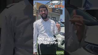 חיפש חפר והפך את האינטרנט ולא מצא סוכנות רכב טובה ואמינה עד שהגיע לעילית קאר