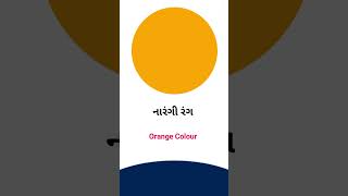 Orange colour meaning in Gujarati - English Dictionary