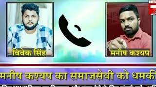 Manish Kashyap और Vivek Singh Call Records Viral आर्मी का बेटा हूं 4 बार जेल गया हूं समझा