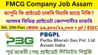 ব্যক্তিগত খণ্ডৰ নতুন চাকৰি I New Private Jobs Vacancy In all District's of Assam I Good Salary Jobs