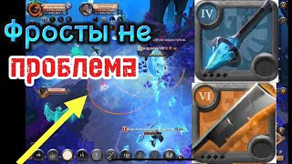 Фросты не проблема | Фрост в дуо мгле | Albion online