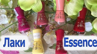 ЛАКИ от ESSENCE ★ Обзор + СВОТЧИ