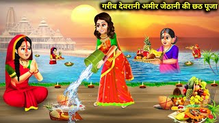 गरीब देवरानी अमीर जेठानी की छठ पूजा | Devrani Jethani Ki Chhath Puja | Abundance Sas Bahu Chik Chik.