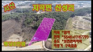 [딸기295] 충남 서산시 지곡면 산성리 임야 1677평 .딸기공인중개사 041.662.0880