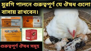 মুরগি পালনে গুরুত্বপূর্ণ ঔষধ সমূহ।